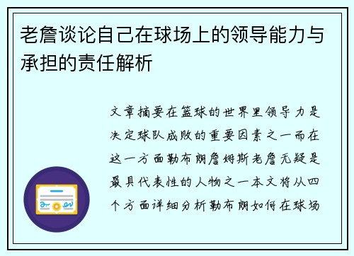 老詹谈论自己在球场上的领导能力与承担的责任解析 老詹谈论自己在球场上的领导能力与承担的责任解析