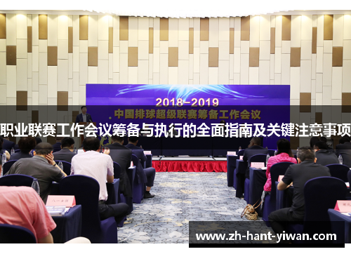 职业联赛工作会议筹备与执行的全面指南及关键注意事项