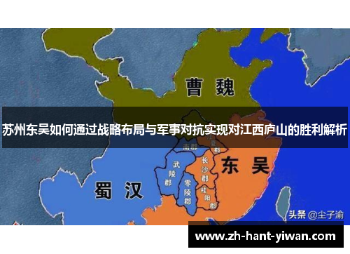 苏州东吴如何通过战略布局与军事对抗实现对江西庐山的胜利解析