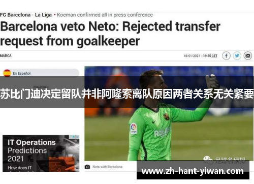 苏比门迪决定留队并非阿隆索离队原因两者关系无关紧要