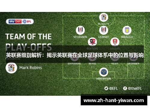 英联赛级别解析：揭示英联赛在全球足球体系中的位置与影响