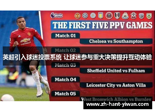 英超引入球迷投票系统 让球迷参与重大决策提升互动体验