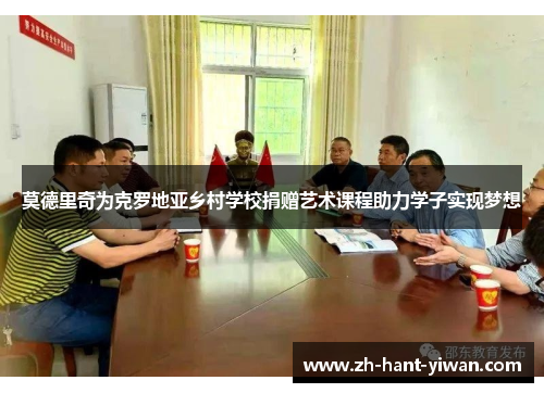 莫德里奇为克罗地亚乡村学校捐赠艺术课程助力学子实现梦想