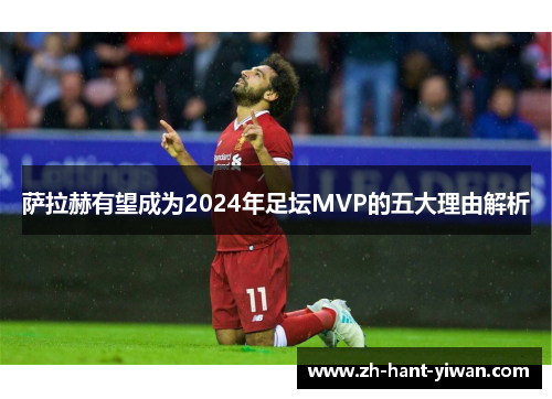 萨拉赫有望成为2024年足坛MVP的五大理由解析
