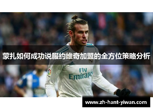 蒙扎如何成功说服约维奇加盟的全方位策略分析