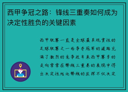 西甲争冠之路：锋线三重奏如何成为决定性胜负的关键因素