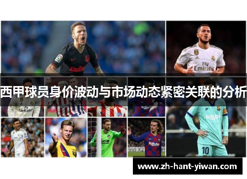 西甲球员身价波动与市场动态紧密关联的分析