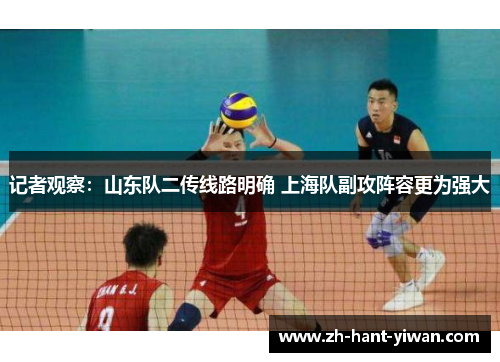 记者观察：山东队二传线路明确 上海队副攻阵容更为强大
