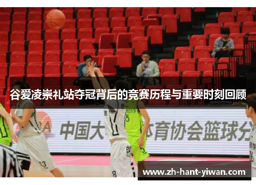 谷爱凌崇礼站夺冠背后的竞赛历程与重要时刻回顾 谷爱凌崇礼站夺冠背后的竞赛历程与重要时刻回顾