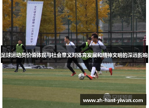 足球运动员价值体现与社会意义对体育发展和精神文明的深远影响