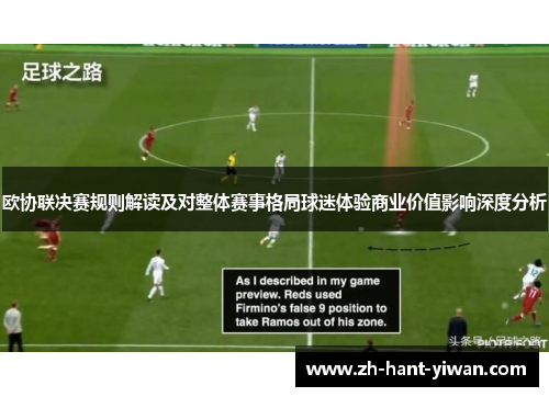 欧协联决赛规则解读及对整体赛事格局球迷体验商业价值影响深度分析