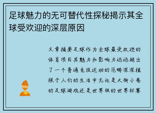 足球魅力的无可替代性探秘揭示其全球受欢迎的深层原因