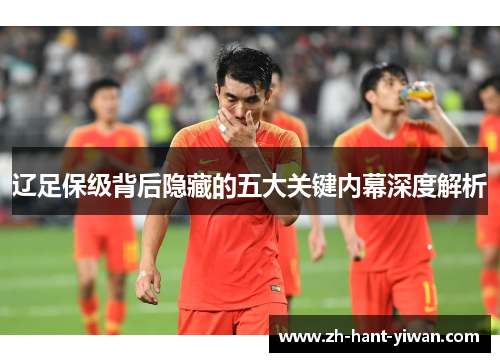 辽足保级背后隐藏的五大关键内幕深度解析
