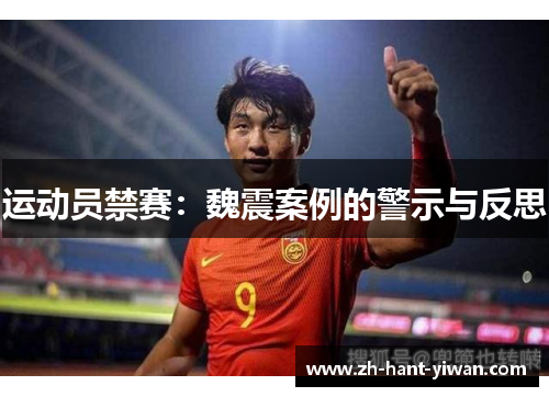 运动员禁赛：魏震案例的警示与反思