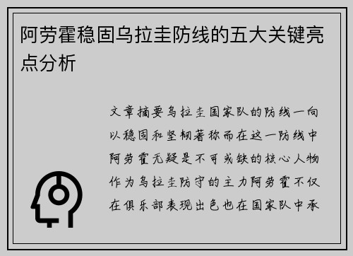 阿劳霍稳固乌拉圭防线的五大关键亮点分析