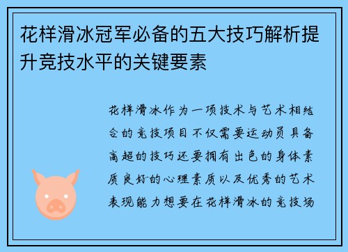花样滑冰冠军必备的五大技巧解析提升竞技水平的关键要素 花样滑冰冠军必备的五大技巧解析提升竞技水平的关键要素