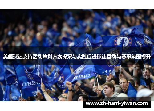 英超球迷支持活动策划方案探索与实践促进球迷互动与赛事氛围提升