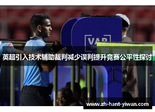 英超引入技术辅助裁判减少误判提升竞赛公平性探讨