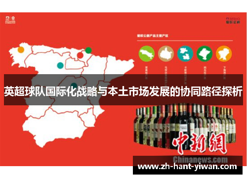 英超球队国际化战略与本土市场发展的协同路径探析 英超球队国际化战略与本土市场发展的协同路径探析