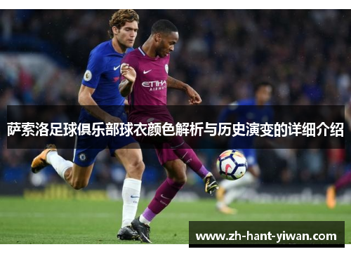 萨索洛足球俱乐部球衣颜色解析与历史演变的详细介绍