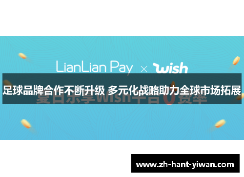 足球品牌合作不断升级 多元化战略助力全球市场拓展