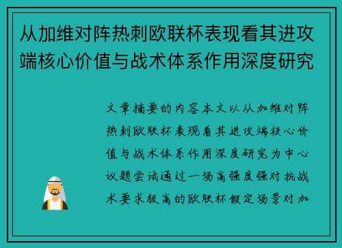 从加维对阵热刺欧联杯表现看其进攻端核心价值与战术体系作用深度研究