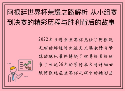 阿根廷世界杯荣耀之路解析 从小组赛到决赛的精彩历程与胜利背后的故事 阿根廷世界杯荣耀之路解析 从小组赛到决赛的精彩历程与胜利背后的故事