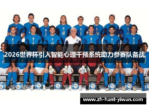 2026世界杯引入智能心理干预系统助力参赛队备战
