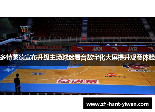 多特蒙德宣布升级主场球迷看台数字化大屏提升观赛体验 多特蒙德宣布升级主场球迷看台数字化大屏提升观赛体验
