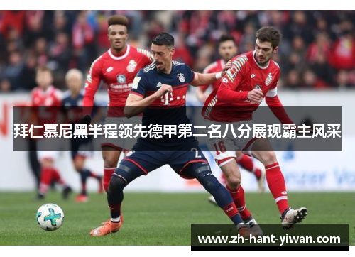 拜仁慕尼黑半程领先德甲第二名八分展现霸主风采