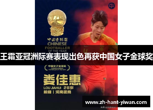 王霜亚冠洲际赛表现出色再获中国女子金球奖