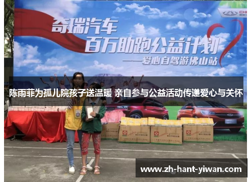 陈雨菲为孤儿院孩子送温暖 亲自参与公益活动传递爱心与关怀