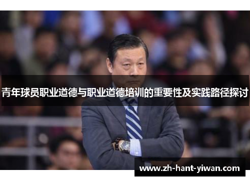青年球员职业道德与职业道德培训的重要性及实践路径探讨