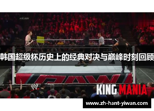 韩国超级杯历史上的经典对决与巅峰时刻回顾