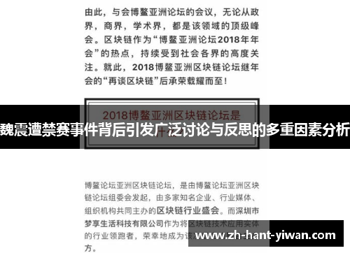 魏震遭禁赛事件背后引发广泛讨论与反思的多重因素分析