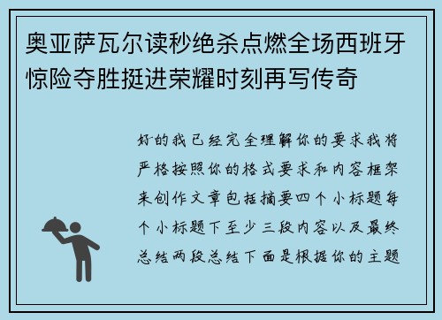 奥亚萨瓦尔读秒绝杀点燃全场西班牙惊险夺胜挺进荣耀时刻再写传奇