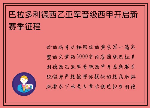巴拉多利德西乙亚军晋级西甲开启新赛季征程 巴拉多利德西乙亚军晋级西甲开启新赛季征程