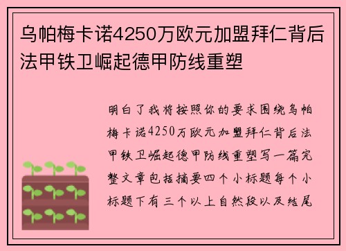 乌帕梅卡诺4250万欧元加盟拜仁背后法甲铁卫崛起德甲防线重塑 乌帕梅卡诺4250万欧元加盟拜仁背后法甲铁卫崛起德甲防线重塑