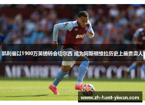 凯利曼以1900万英镑转会切尔西 成为阿斯顿维拉历史上最贵卖人