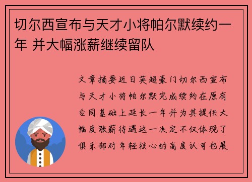 切尔西宣布与天才小将帕尔默续约一年 并大幅涨薪继续留队