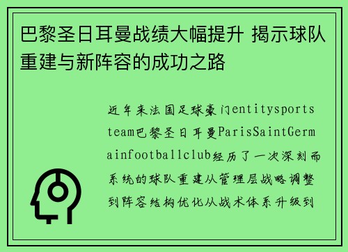 巴黎圣日耳曼战绩大幅提升 揭示球队重建与新阵容的成功之路
