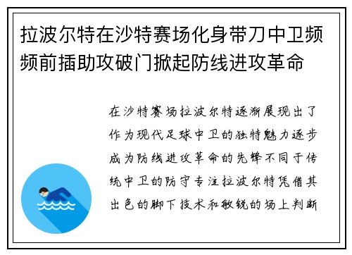 拉波尔特在沙特赛场化身带刀中卫频频前插助攻破门掀起防线进攻革命
