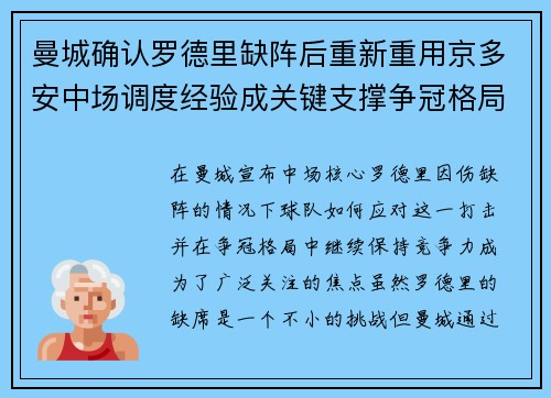 曼城确认罗德里缺阵后重新重用京多安中场调度经验成关键支撑争冠格局