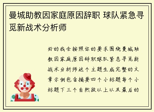 曼城助教因家庭原因辞职 球队紧急寻觅新战术分析师
