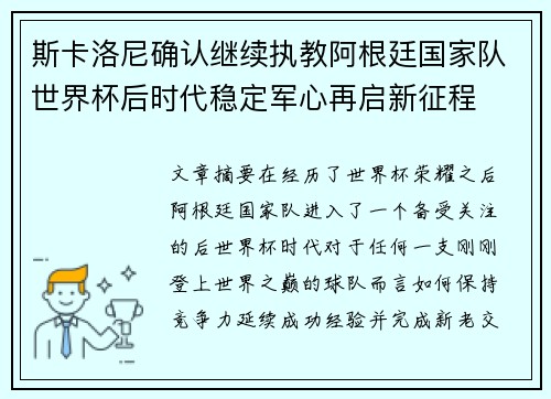 斯卡洛尼确认继续执教阿根廷国家队世界杯后时代稳定军心再启新征程 斯卡洛尼确认继续执教阿根廷国家队世界杯后时代稳定军心再启新征程