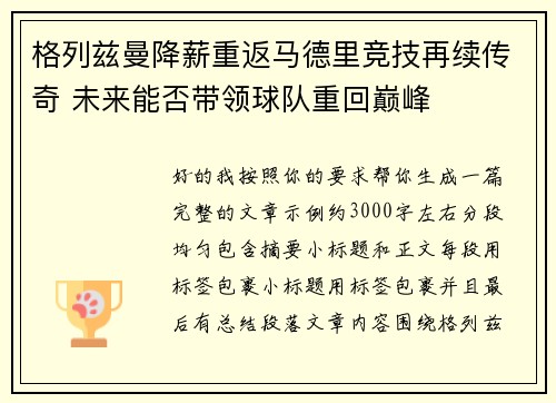 格列兹曼降薪重返马德里竞技再续传奇 未来能否带领球队重回巅峰