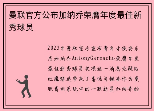 曼联官方公布加纳乔荣膺年度最佳新秀球员