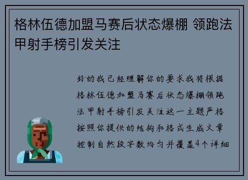 格林伍德加盟马赛后状态爆棚 领跑法甲射手榜引发关注 格林伍德加盟马赛后状态爆棚 领跑法甲射手榜引发关注