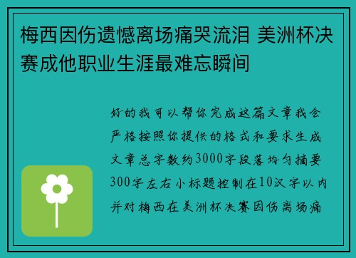 梅西因伤遗憾离场痛哭流泪 美洲杯决赛成他职业生涯最难忘瞬间 梅西因伤遗憾离场痛哭流泪 美洲杯决赛成他职业生涯最难忘瞬间