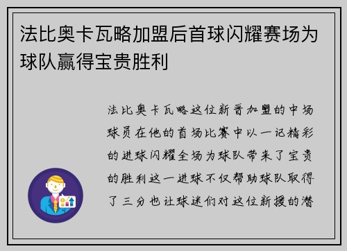 法比奥卡瓦略加盟后首球闪耀赛场为球队赢得宝贵胜利